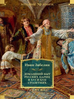 cover image of Домашний быт русских цариц в XVI и XVII столетиях
